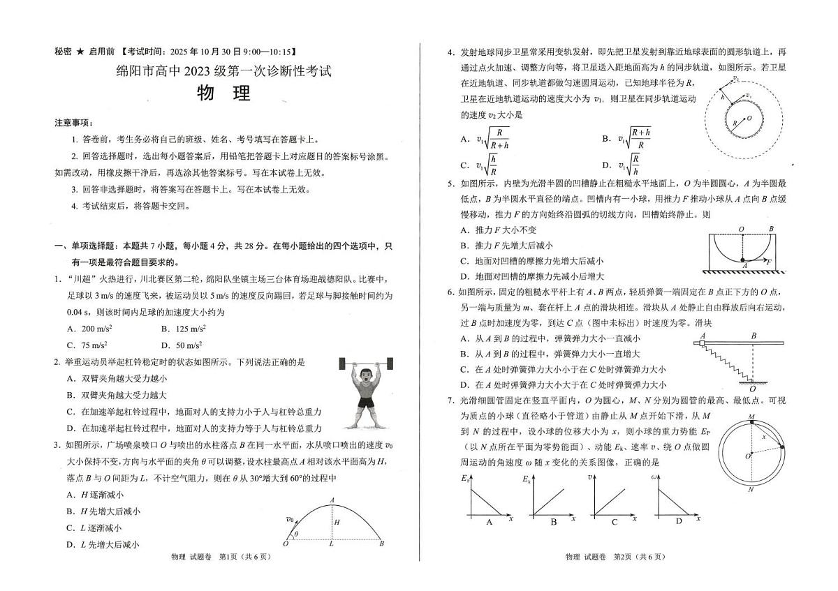 2026届绵阳高三上学期第一次诊断性考试物理试题第1页