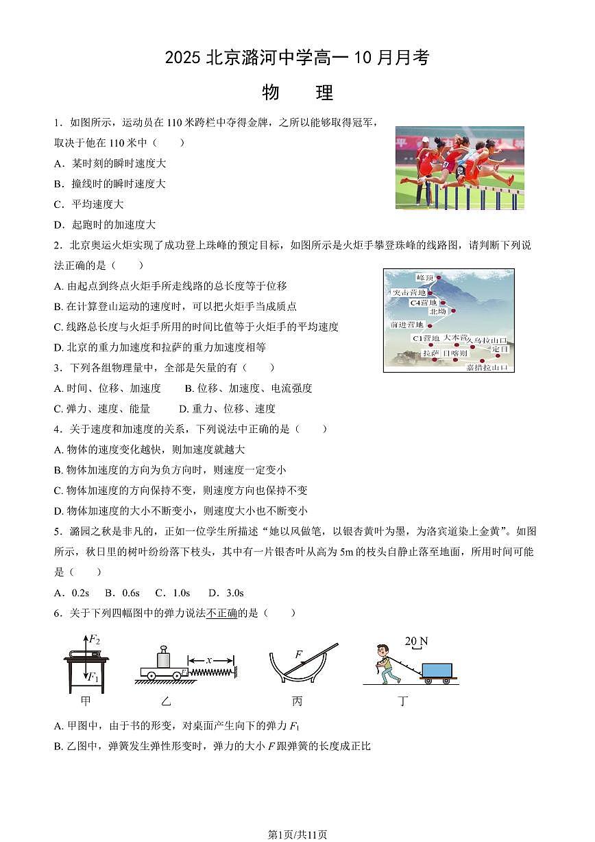 2025北京潞河中学高一上10月月考物理试卷 有答案第1页