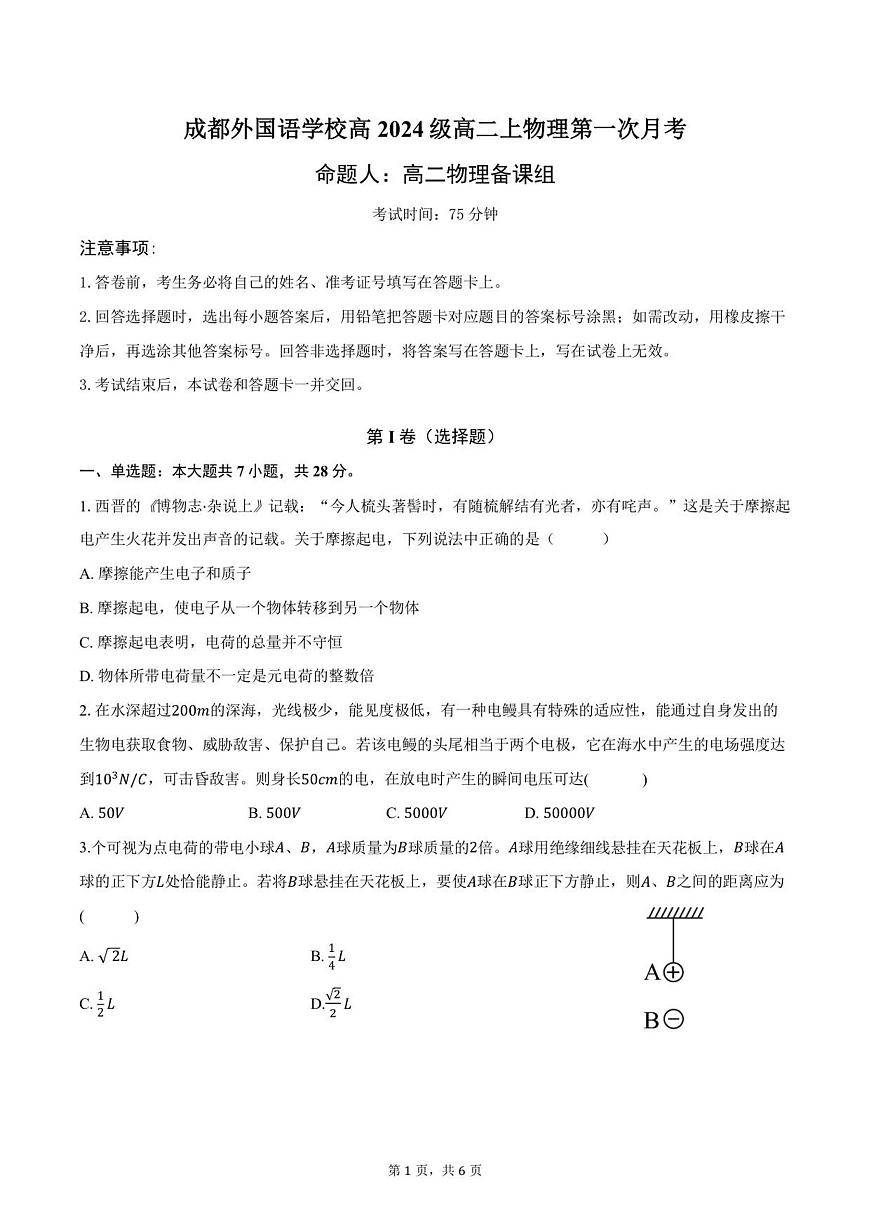 物理-四川省成都外国语学校2025-2026学年高二上学期10月月考试题和答案第1页