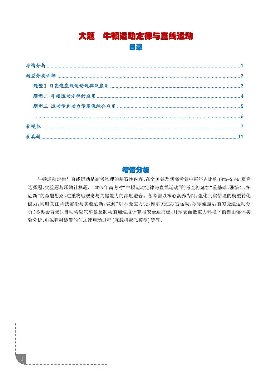2026年高考物理一轮复习考点训练 大题 牛顿运动定律与直线运动(学生版+解析版)第1页