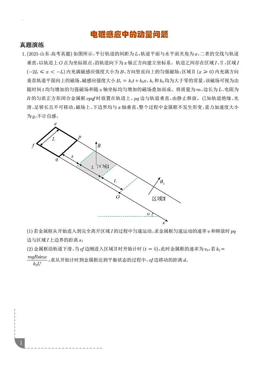 2026年高考物理一轮复习考点训练 电磁感应中的动量问题(学生版+解析版)第1页