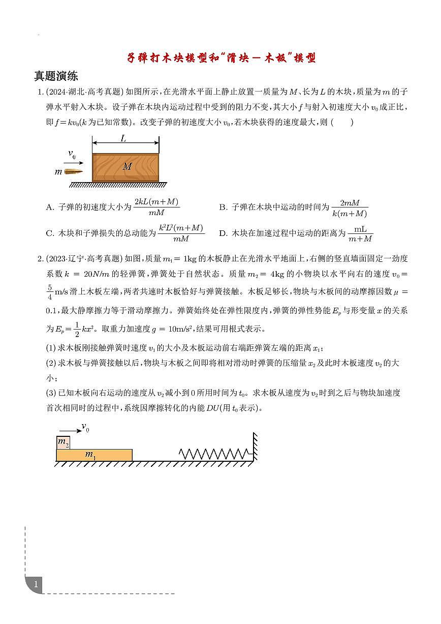 2026年高考物理一轮复习考点训练 子弹打木块模型和“滑块—木板”模型(学生版+解析版)第1页