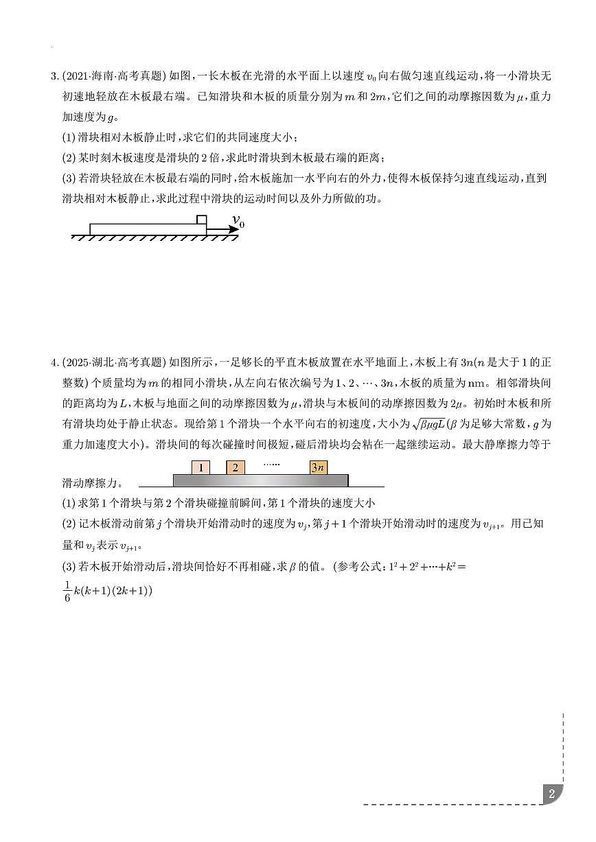2026年高考物理一轮复习考点训练 子弹打木块模型和“滑块—木板”模型(学生版+解析版)第2页