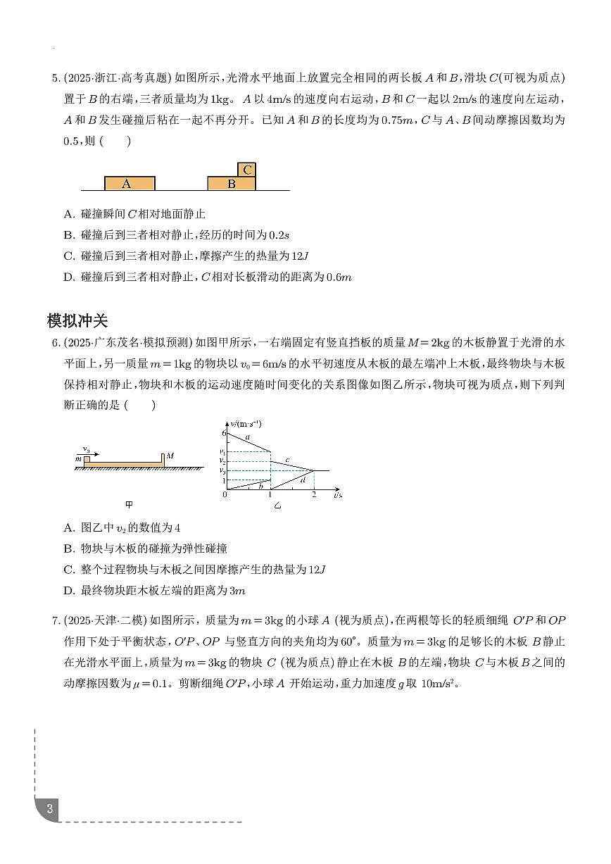 2026年高考物理一轮复习考点训练 子弹打木块模型和“滑块—木板”模型(学生版+解析版)第3页