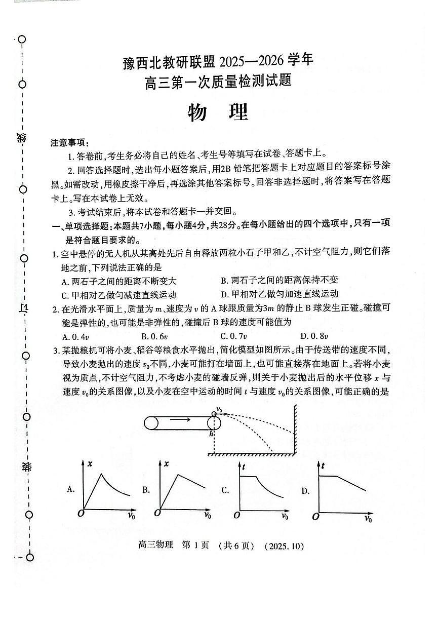 豫西北教研联盟2026届高三10月质检物理试卷(含答案)第1页