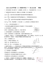 四川省成都市成华区某校2025-2026学年高二上学期阶段性考试（一）物理试卷（含答案）