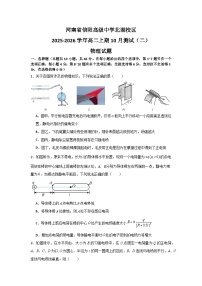 河南省信阳高级中学北湖校区2025-2026学年高二上期10月测试（二）物理试题