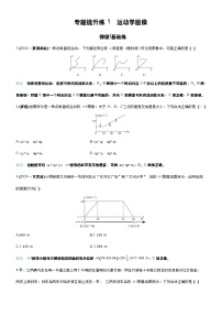 高考物理一轮复习讲义专题提升练1 运动学图像