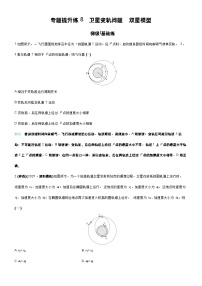 高考物理一轮复习讲义专题提升练8　卫星变轨问题　双星模型