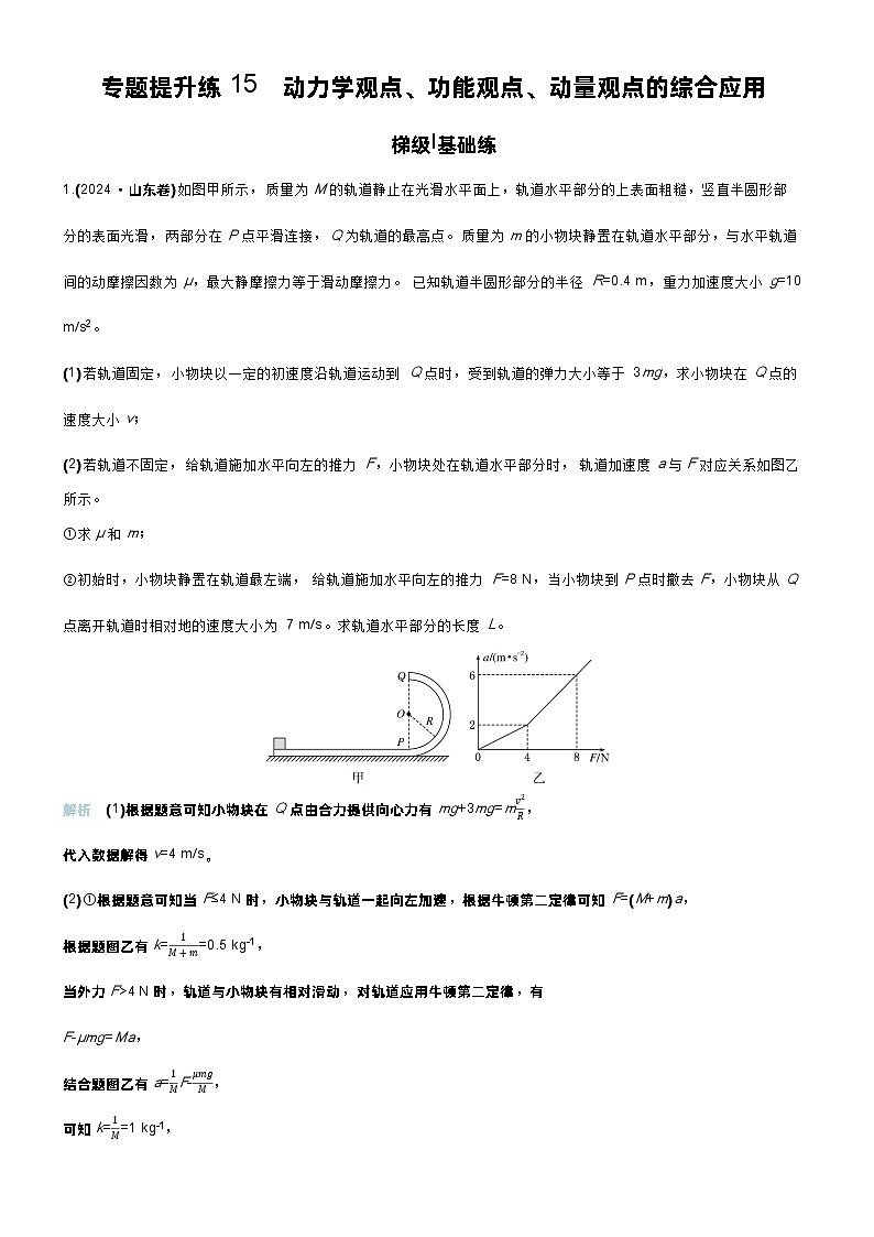 高考物理一轮复习讲义专题提升练15 动力学观点、功能观点、动量观点的综合应用第1页