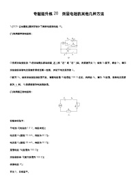 高考物理一轮复习讲义专题提升练20　测量电阻的其他几种方法