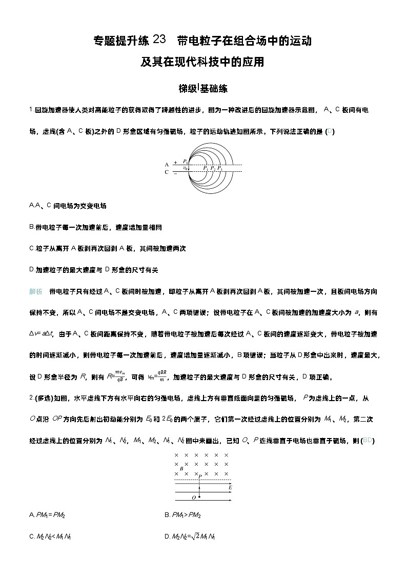 高考物理一轮复习讲义专题提升练23 带电粒子在组合场中的运动第1页