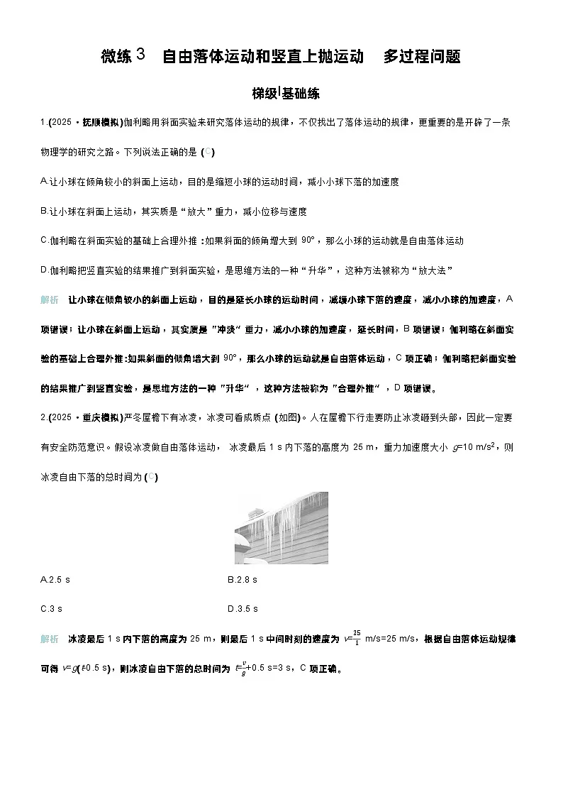 高考物理一轮复习讲义微练3 自由落体运动和竖直上抛运动 多过程问题第1页