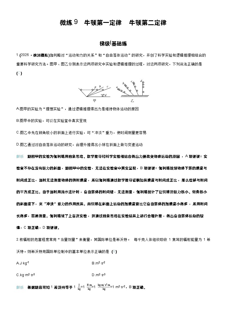 高考物理一轮复习讲义微练9 牛顿第一定律 牛顿第二定律第1页