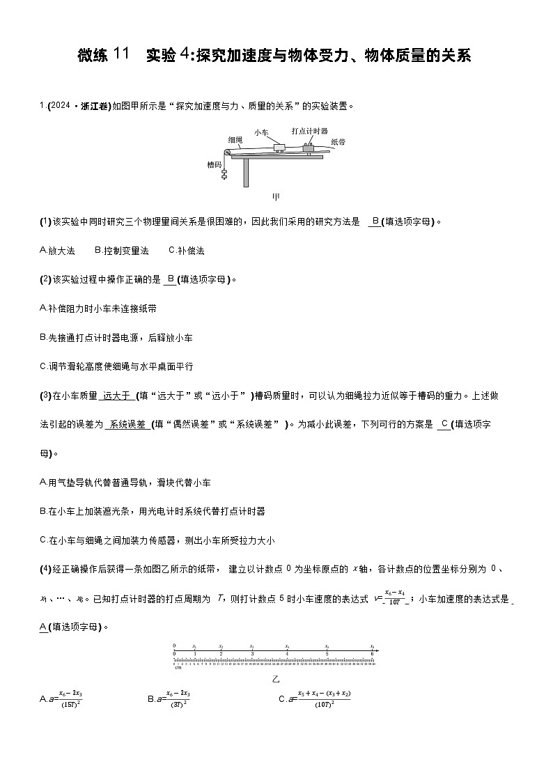 高考物理一轮复习讲义微练11 实验4探究加速度与物体受力、物体质量的关系第1页