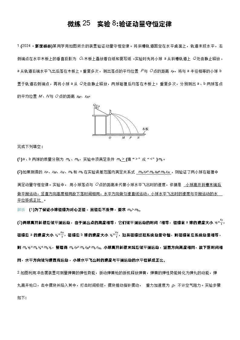 高考物理一轮复习讲义微练25 实验8验证动量守恒定律第1页