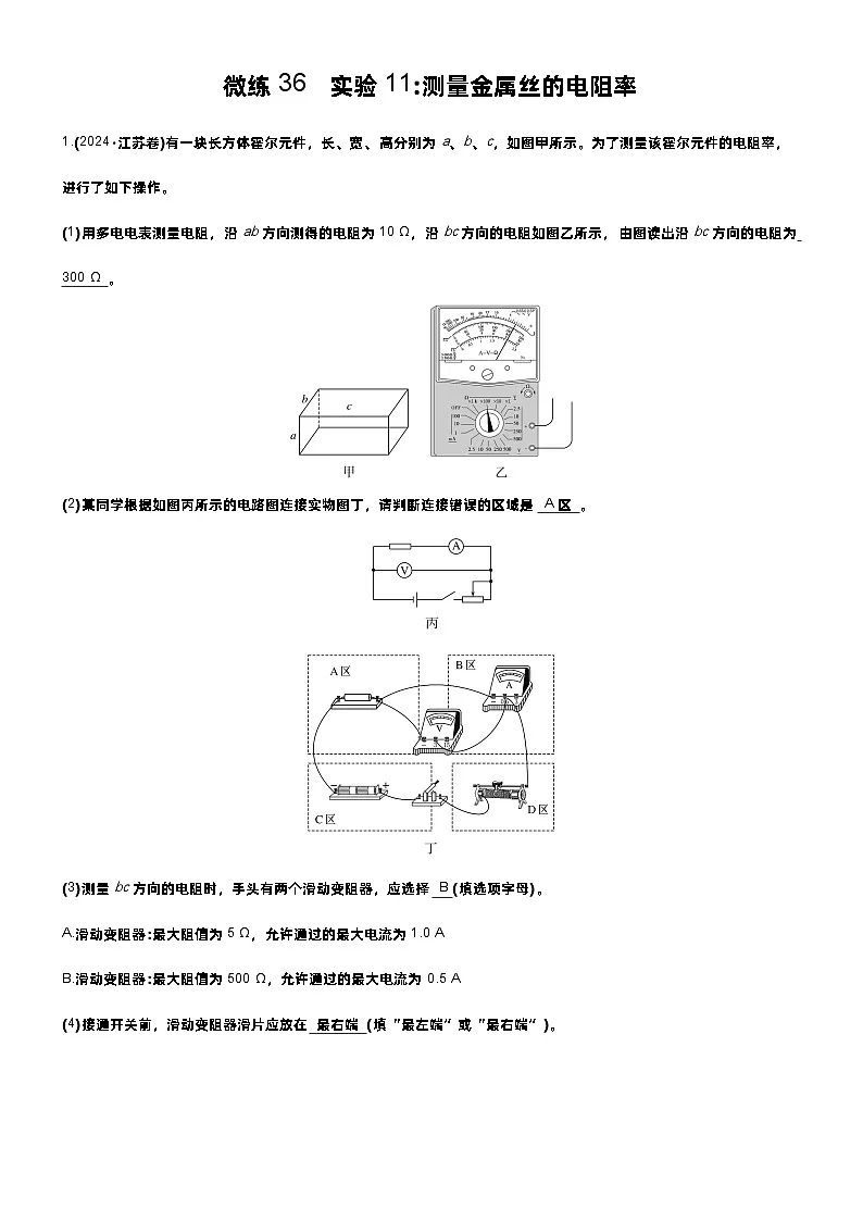 高考物理一轮复习讲义微练36 实验11测量金属丝的电阻率第1页