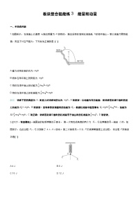 高考物理一轮复习讲义板块整合提能练3　能量和动量