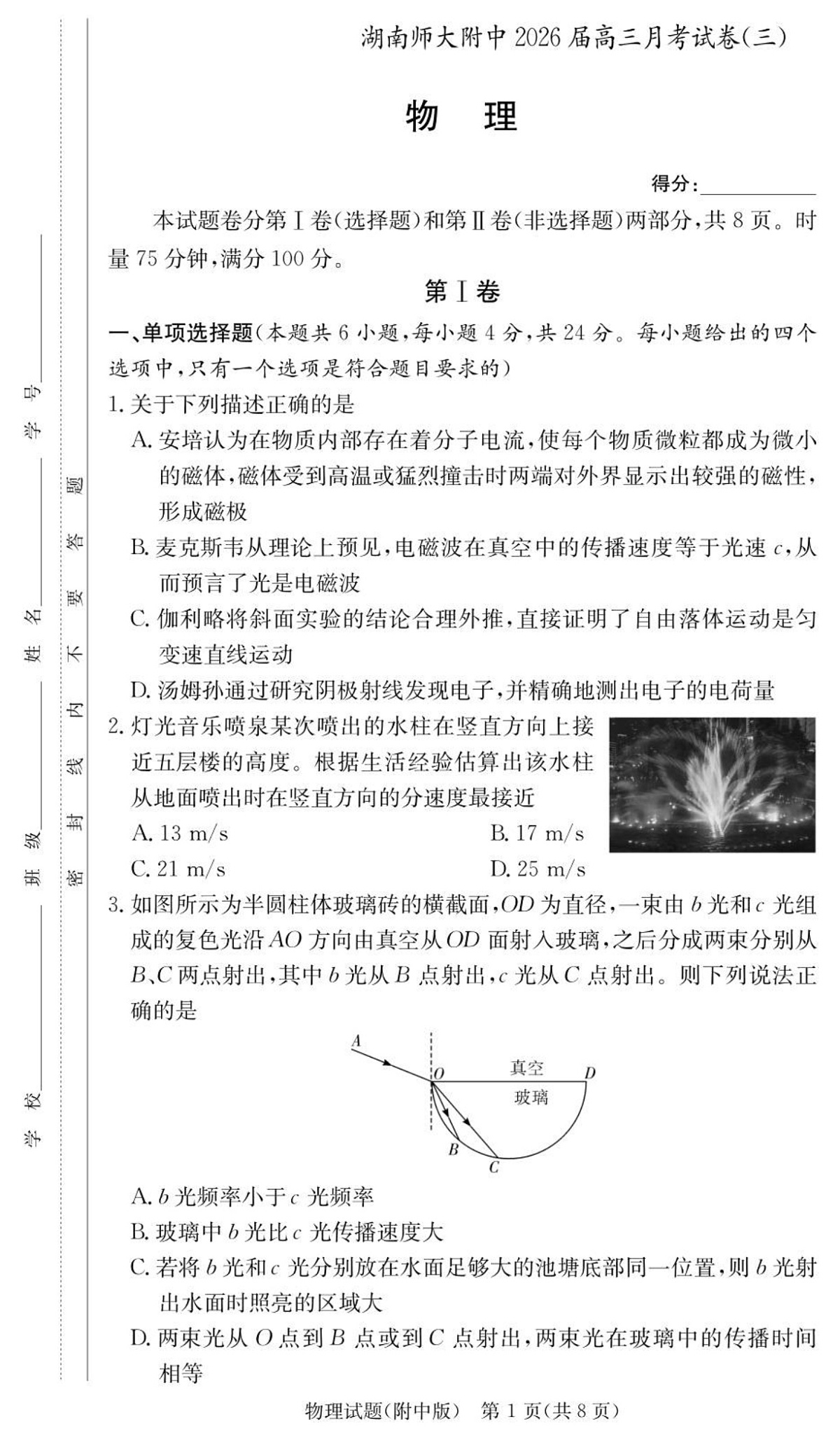 长沙市湖南师范大学附属中学2025-2026学年高三上学期10月月考物理试卷第1页