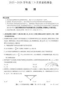 山西省三晋卓越联盟2025~2026学年高三9月质量检测物理