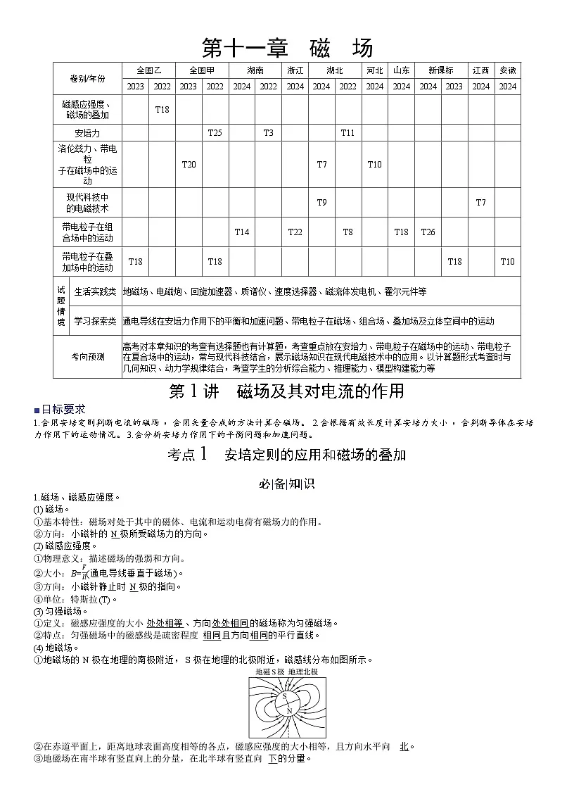 高考物理一轮复习讲义第一十一章 磁 场第1页