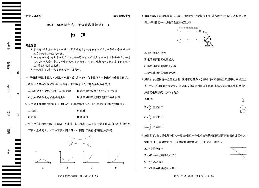 陕西省汉中市多校联考2025-2026学年高二上学期10月阶段性测试(一)物理试卷(PDF版附解析)第1页