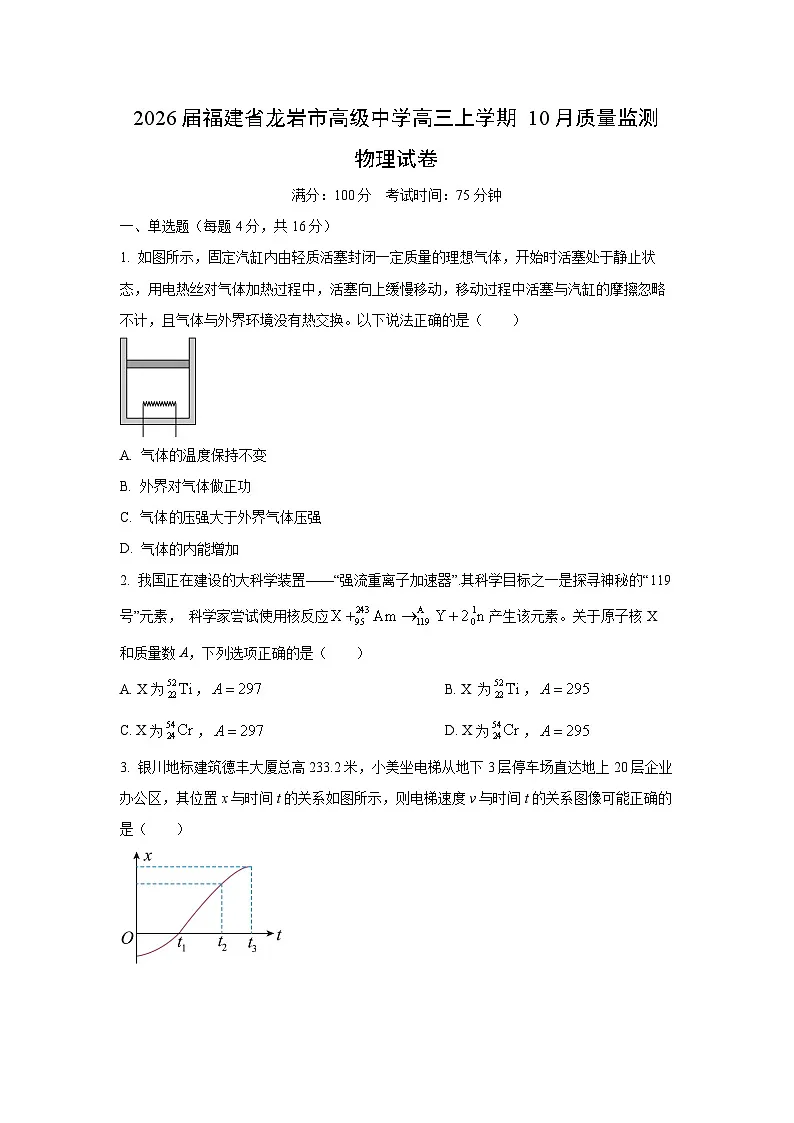 2026届福建省龙岩市高级中学高三(上)10月质量监测物理试题(学生版)第1页