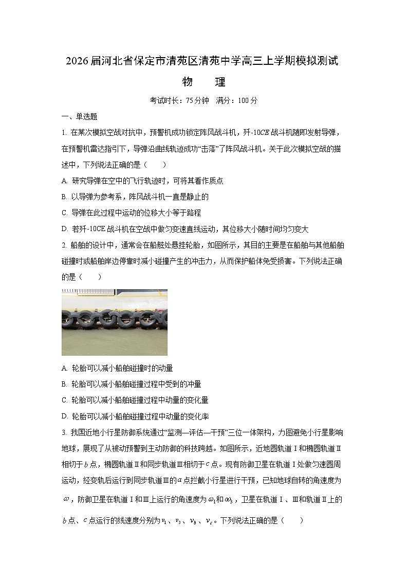 2026届河北省保定市清苑区清苑中学高三(上)模拟测试 物理试题(学生版)第1页