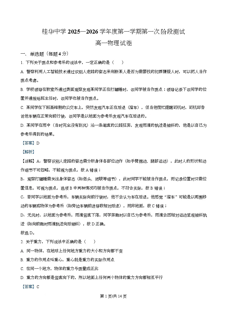 广东省佛山市南海区桂华中学2025-2026学年高一上学期10月第一次阶段考物理试卷 Word版含解析第1页