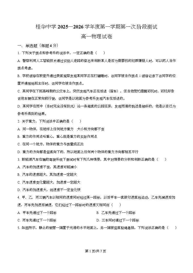 广东省佛山市南海区桂华中学2025-2026学年高一上学期10月第一次阶段考物理试卷 Word版无答案第1页