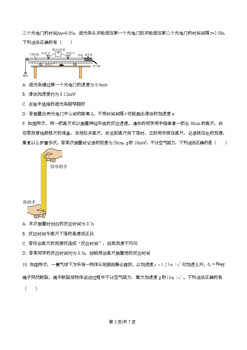 广东省佛山市南海区桂华中学2025-2026学年高一上学期10月第一次阶段考物理试卷 Word版无答案第3页