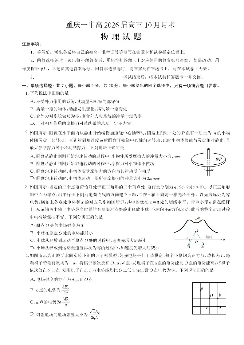 重庆市第一中学2025-2026学年高三上学期10月月考物理试卷第1页