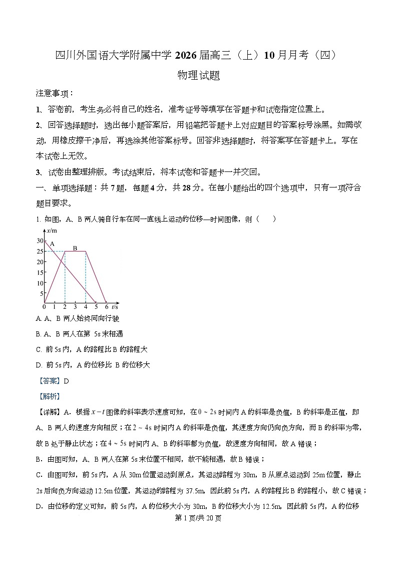 重庆市四川外国语大学附属外国语学校2025-2026学年高三上学期10月月考物理试题(四) Word版含解析第1页