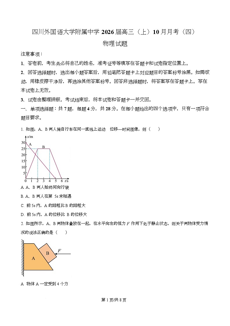 重庆市四川外国语大学附属外国语学校2025-2026学年高三上学期10月月考物理试题(四) Word版无答案第1页
