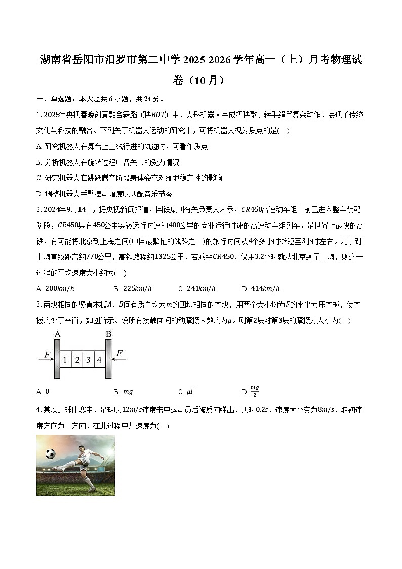 湖南省岳阳市汨罗市第二中学2025-2026学年高一(上)月考物理试卷(10月)第1页