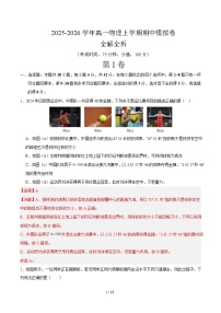 2025-2026学年高一上学期期中物理模拟卷（安徽专用，人教版必修第一册第1~3章）（Word版附解析）