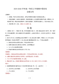 2025-2026学年高一上学期期中物理模拟卷（人教版）（Word版附解析）
