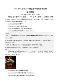 2025-2026学年高一上学期期中物理模拟卷（山东专用，人教版必修第一册第1~3章）（Word版附解析）