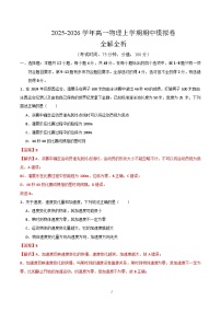 2025-2026学年高一上学期期中物理模拟卷（新高考通用，人教版必修第一册第1~3章）（Word版附解析）
