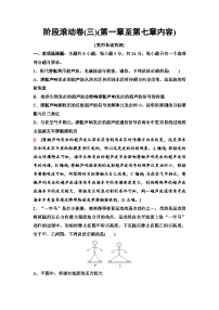 高考物理【一轮复习】讲义44　阶段滚动卷(三)(第一章至第七章内容)