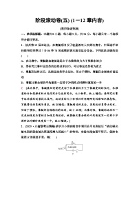 高考物理【一轮复习】讲义78　阶段滚动卷(五) (1－12章内容)