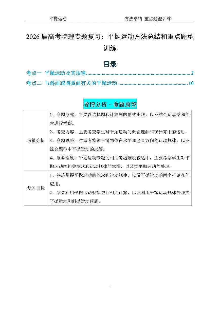 2026届高考物理专题复习:平抛运动方法总结和重点题型训练--解析版第1页