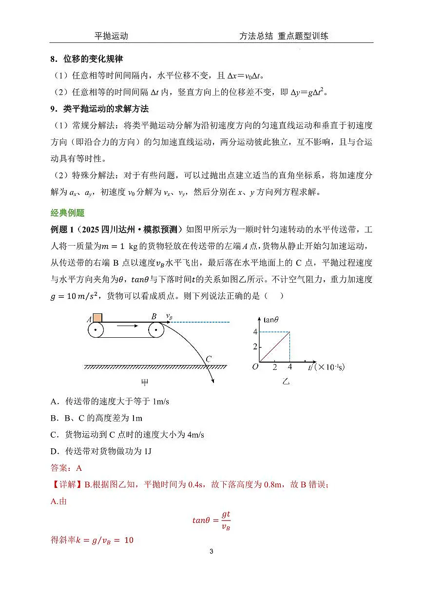 2026届高考物理专题复习:平抛运动方法总结和重点题型训练--解析版第3页