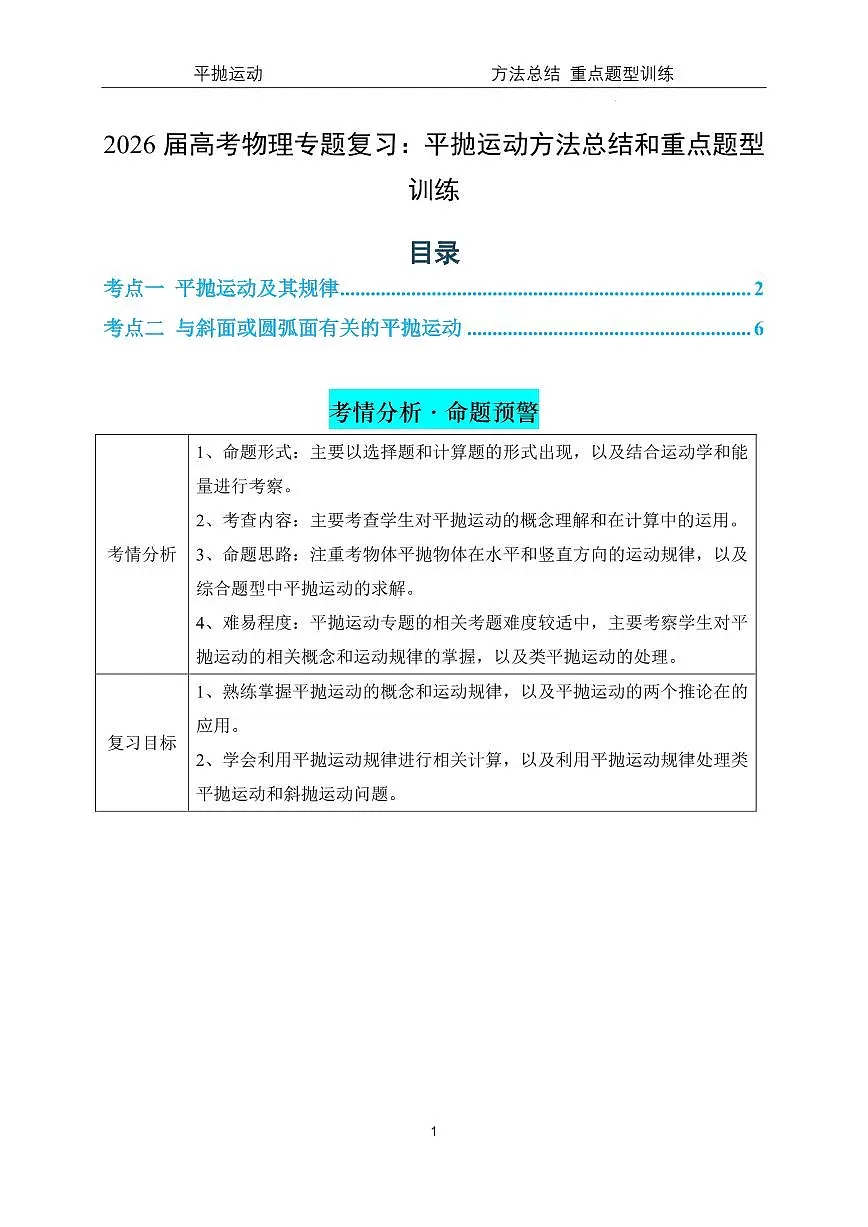 2026届高考物理专题复习:平抛运动方法总结和重点题型训练--原卷版第1页