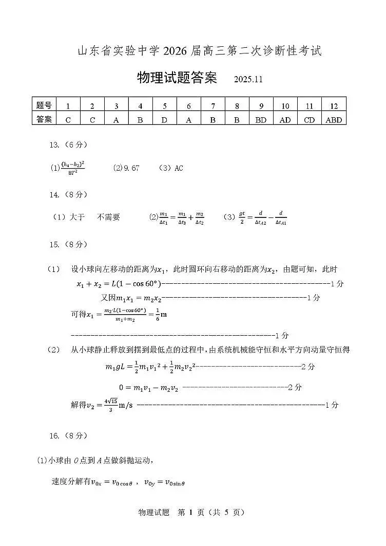 2026届山东省实验中学高三上学期二诊物理答案第1页