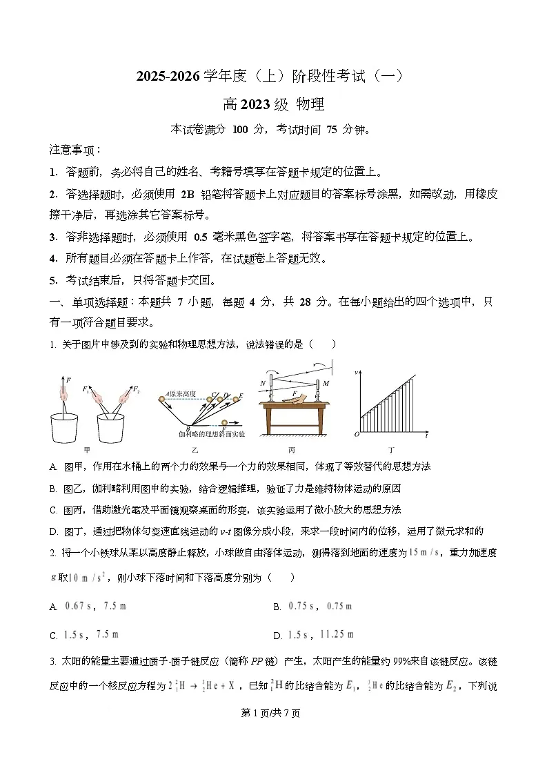 四川省成都市成华区某校2026届高三上学期阶段性考试(一)物理试题(原卷版)第1页