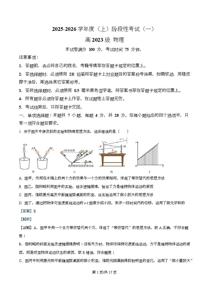 四川省成都市成华区某校2026届高三上学期阶段性考试(一)物理试题 Word版含解析第1页