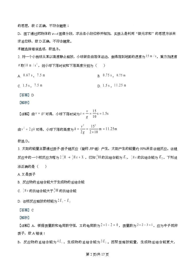 四川省成都市成华区某校2026届高三上学期阶段性考试(一)物理试题 Word版含解析第2页