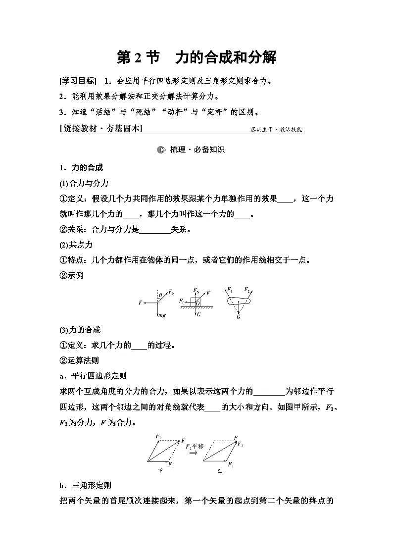 高考物理一轮复习讲义06 第二章 第2节 力的合成和分解第1页