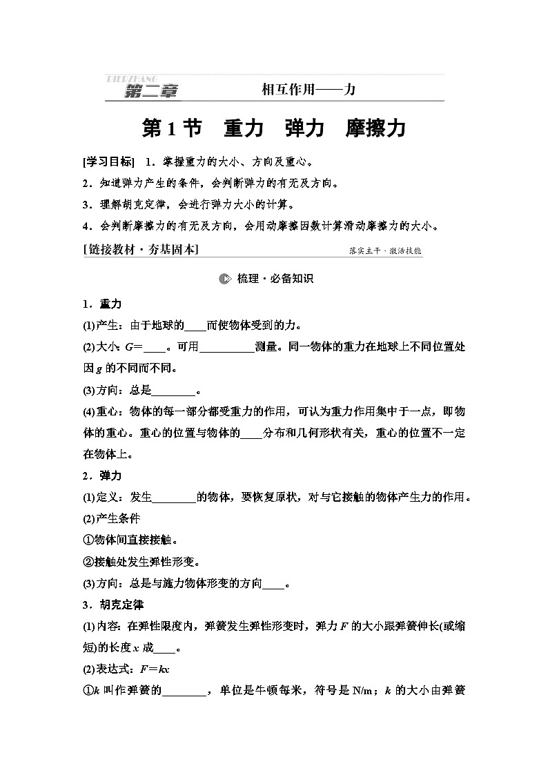 高考物理一轮复习讲义05 第二章 第1节 重力 弹力 摩擦力第1页